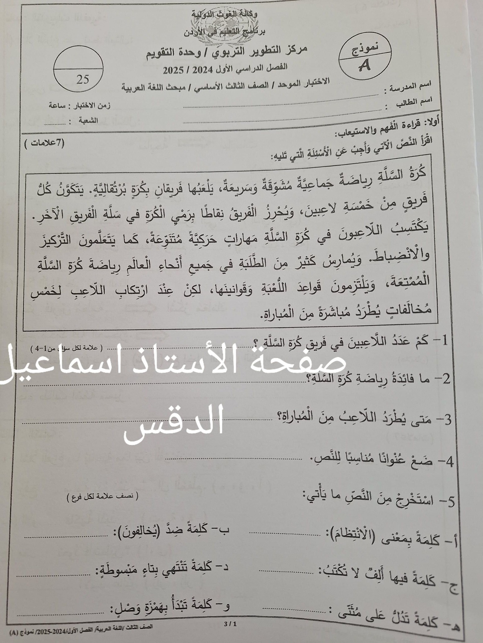 بالصور امتحان نهائي لمادة اللغة العربية للصف الثالث الفصل الاول 2024 نموذج A وكالة